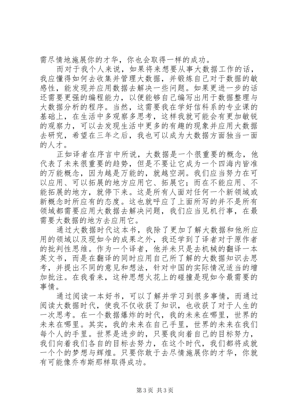 大数据时代读后感(全)_第3页