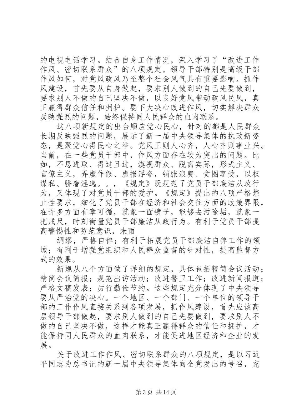 第一篇：-改进工作作风、密切联系群众-学习心得体会-改进工作作风、密切联系群众-学习心得体会_第3页
