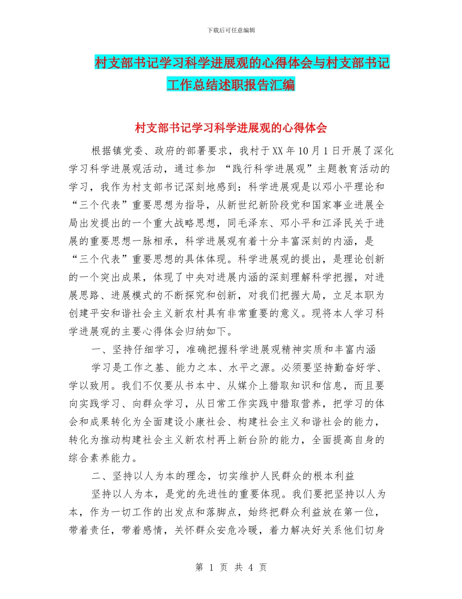 村支部书记学习科学发展观的心得体会与村支部书记工作总结述职报告汇编_第1页