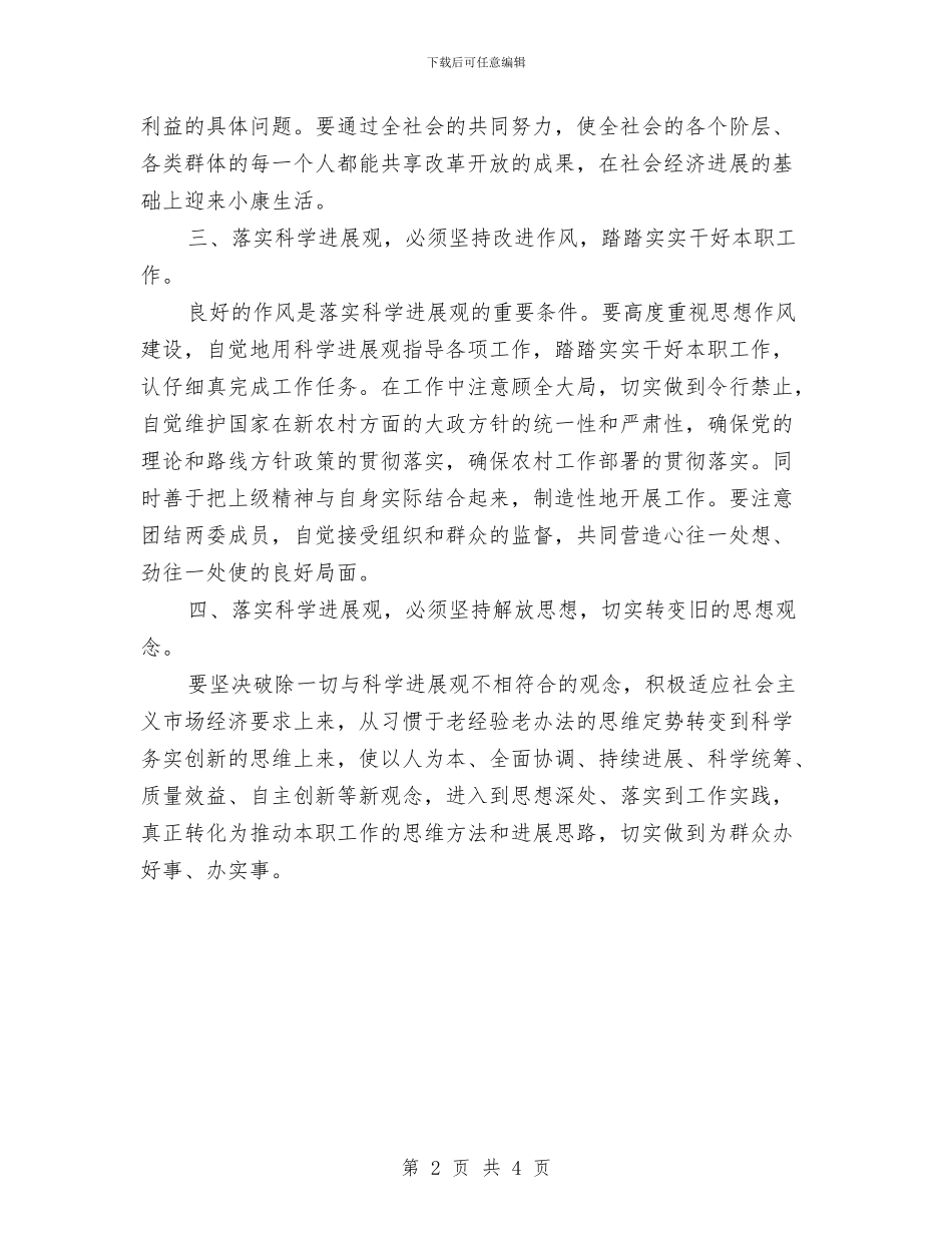 村支部书记学习科学发展观的心得体会与村支部书记工作总结述职报告汇编_第2页