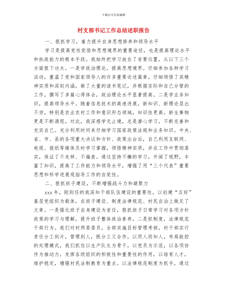 村支部书记学习科学发展观的心得体会与村支部书记工作总结述职报告汇编_第3页