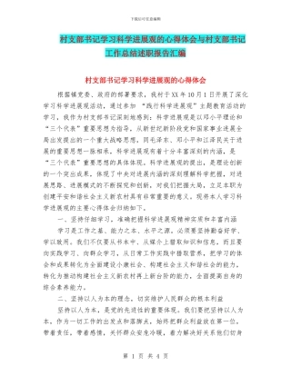 村支部书记学习科学发展观的心得体会与村支部书记工作总结述职报告汇编