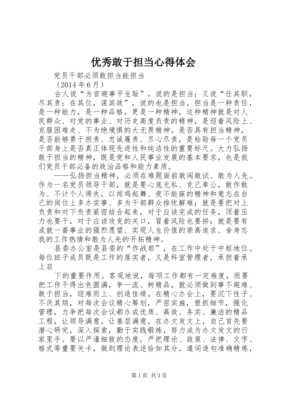 优秀敢于担当心得体会_第1页