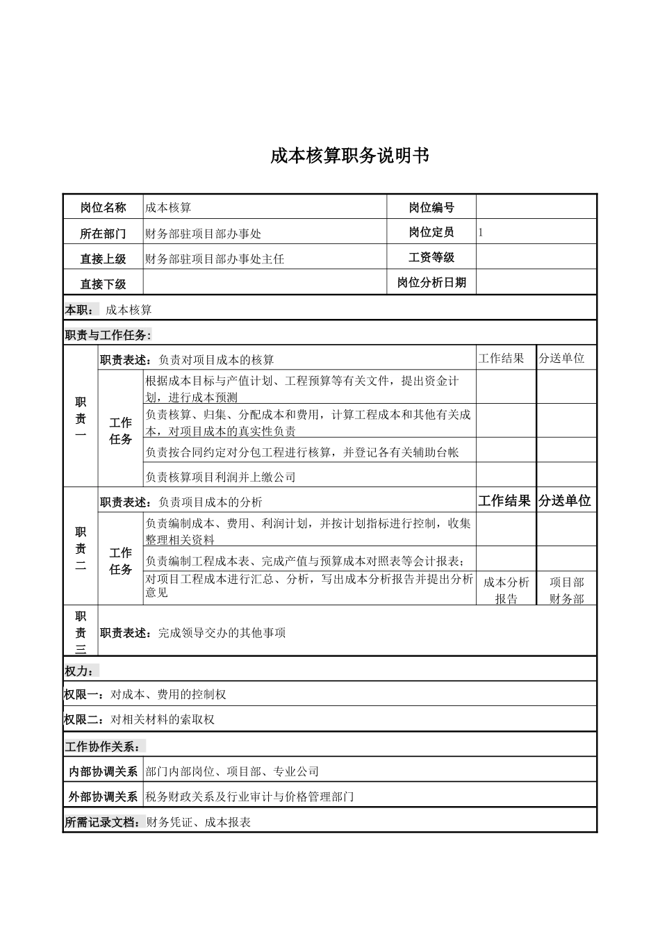 电力公司成本核算岗位说明书_第1页