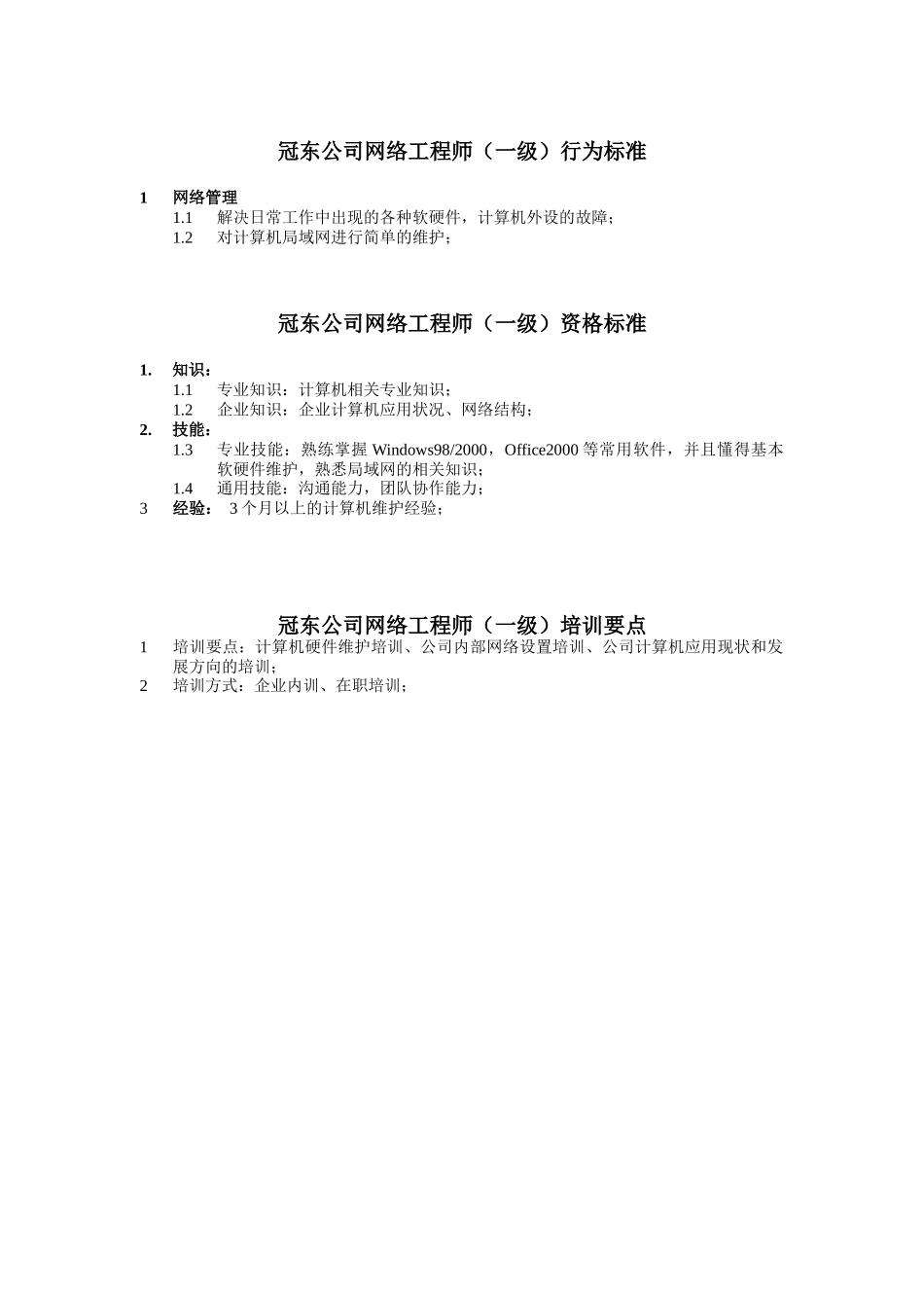 冠东公司网络工程师行为标准_第1页