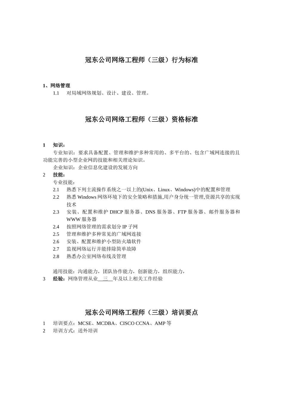冠东公司网络工程师行为标准_第3页