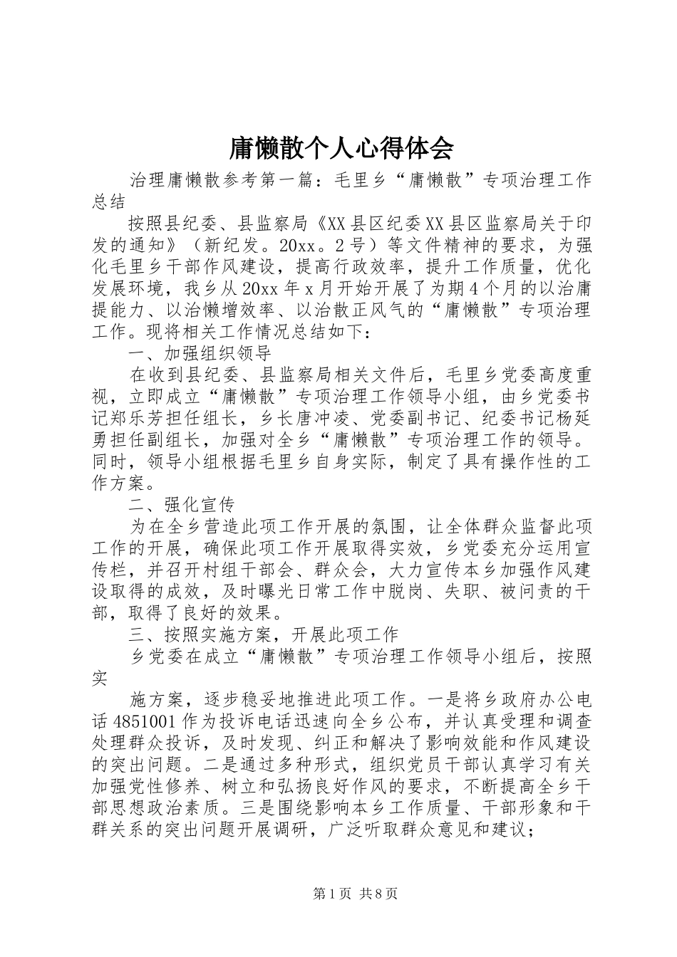 庸懒散个人心得体会_第1页