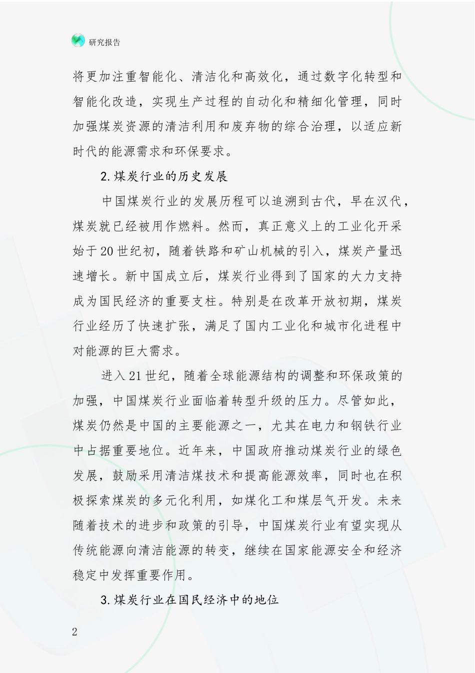 2024-2025年煤炭行业现状及未来发展分析研究报告_第2页