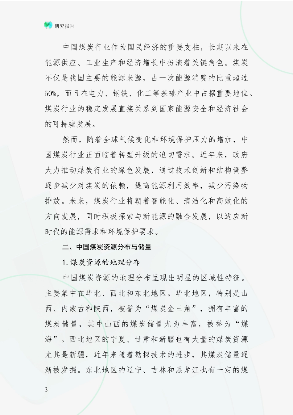 2024-2025年煤炭行业现状及未来发展分析研究报告_第3页