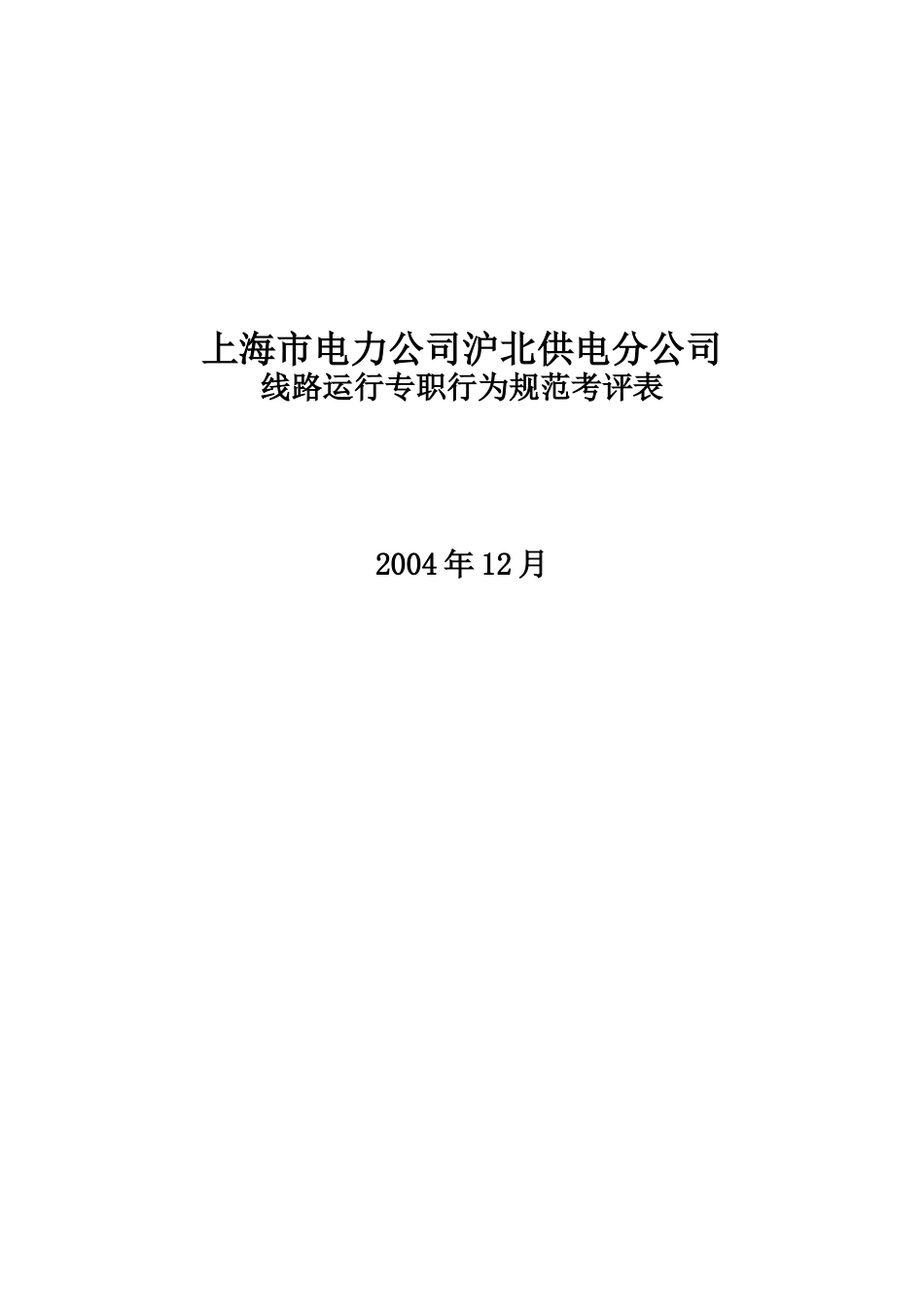 上海市电力公司沪北供电分公司线路运行专职行为规范考评表_第1页