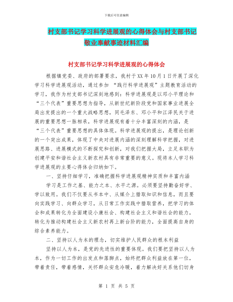 村支部书记学习科学发展观的心得体会与村支部书记敬业奉献事迹材料汇编_第1页