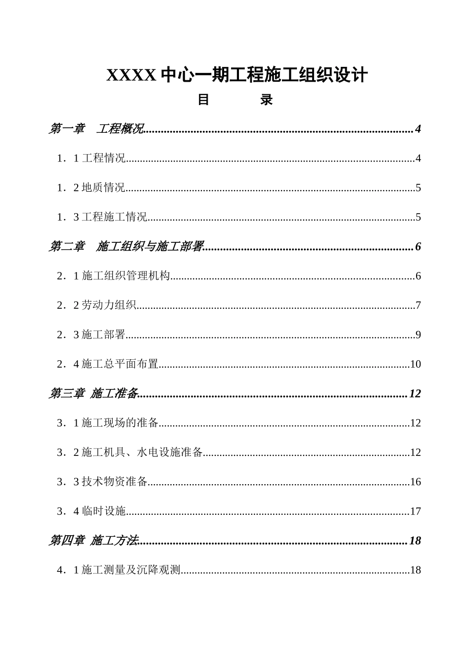 xx中心一期工程施工组织设计_第1页