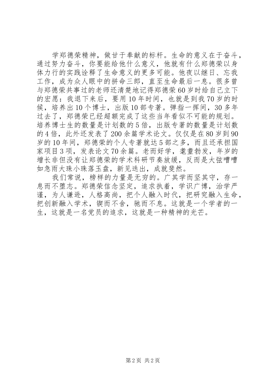 学习郑德荣同志先进事迹心得体会：学习郑德荣做时代标杆_第2页