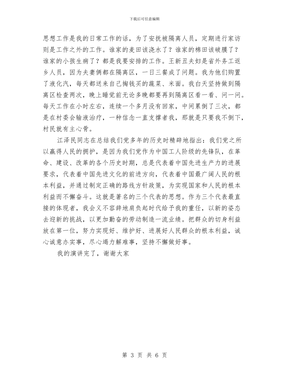 村支部书记就职优秀演讲稿与村支部书记经济党建工作就职发言汇编_第3页