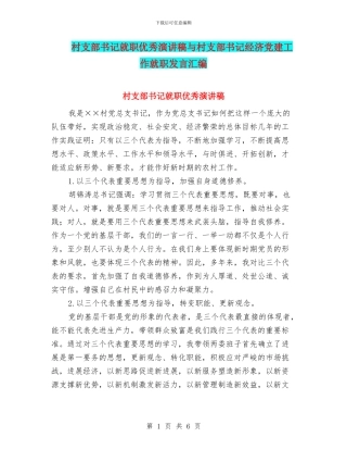 村支部书记就职优秀演讲稿与村支部书记经济党建工作就职发言汇编