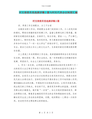 村支部委员竞选演讲稿2篇与村民代表会议制度汇编