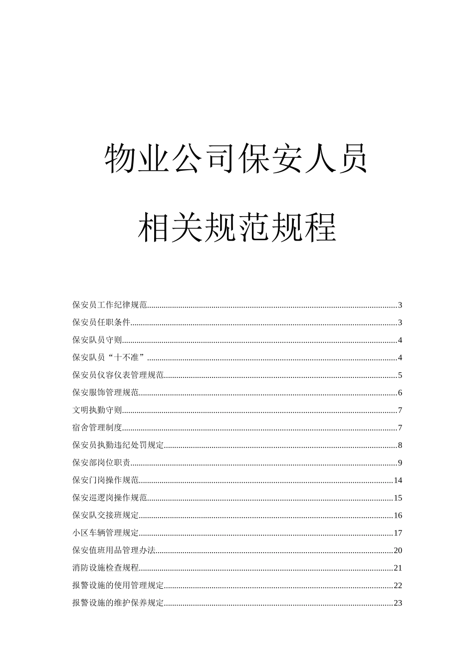 物业公司保安人员相关规范规程_第1页