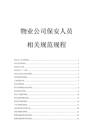 物业公司保安人员相关规范规程