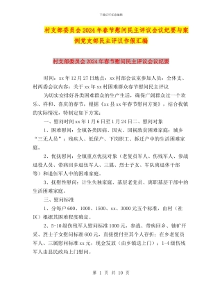 村支部委员会2024年春节慰问民主评议会议纪要与案例党支部民主评议作假汇编