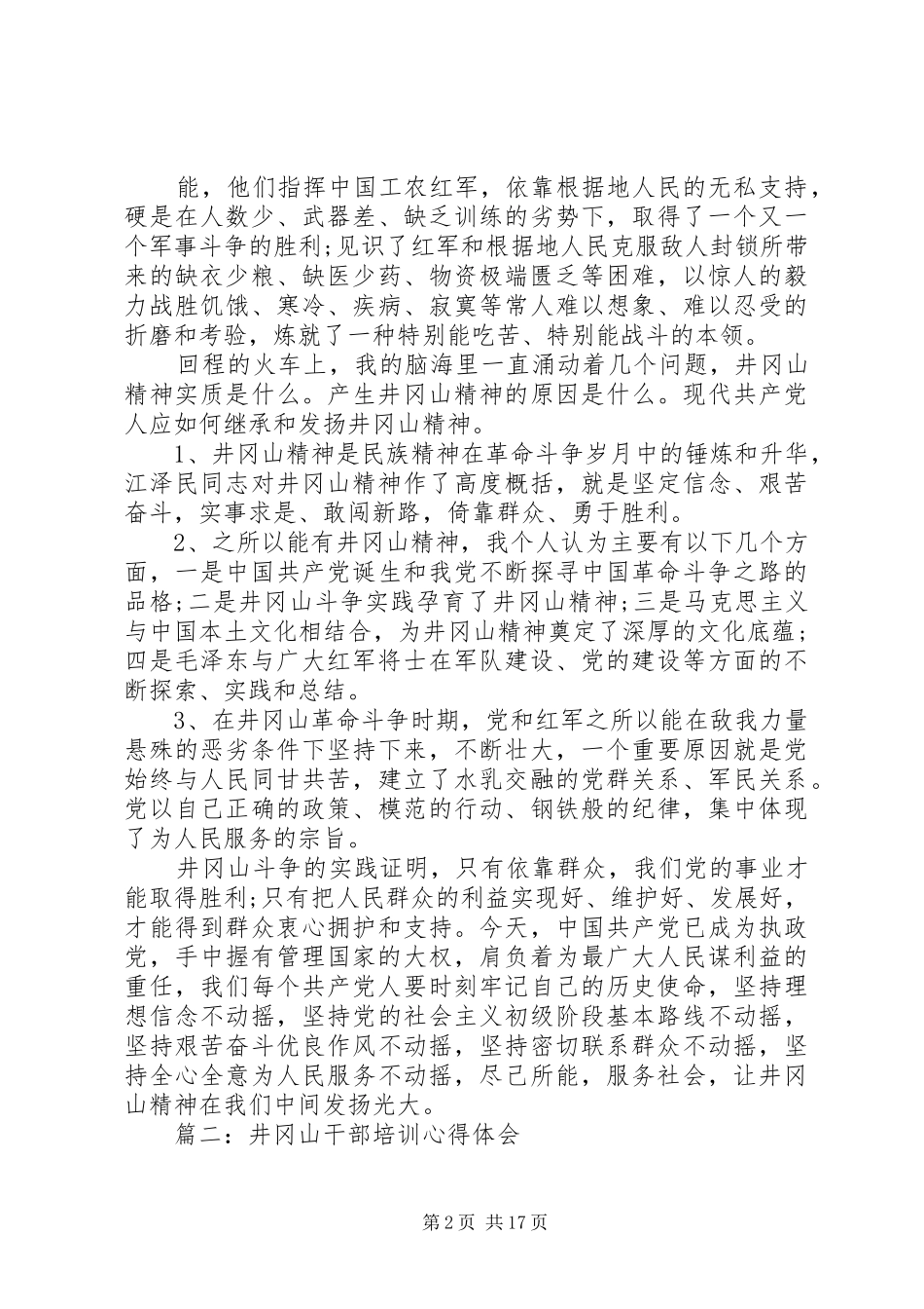 篇一：井冈山干部培训心得体会3篇_第2页