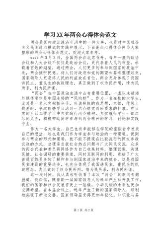 学习XX年两会心得体会范文