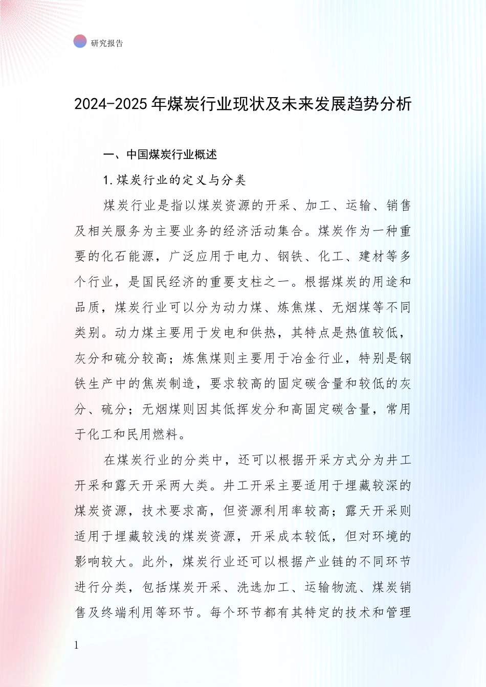 2024-2025年煤炭行业现状及未来发展趋势分析_第1页