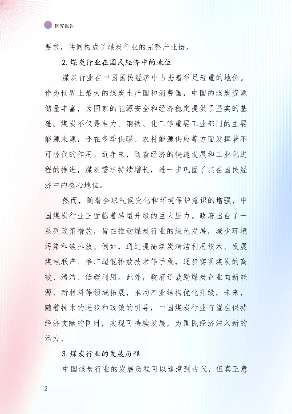 2024-2025年煤炭行业现状及未来发展趋势分析_第2页