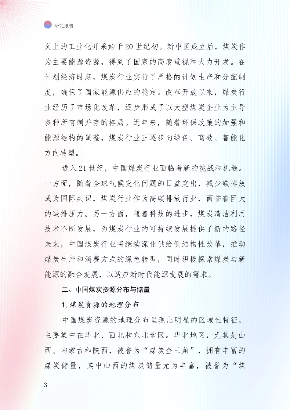 2024-2025年煤炭行业现状及未来发展趋势分析_第3页