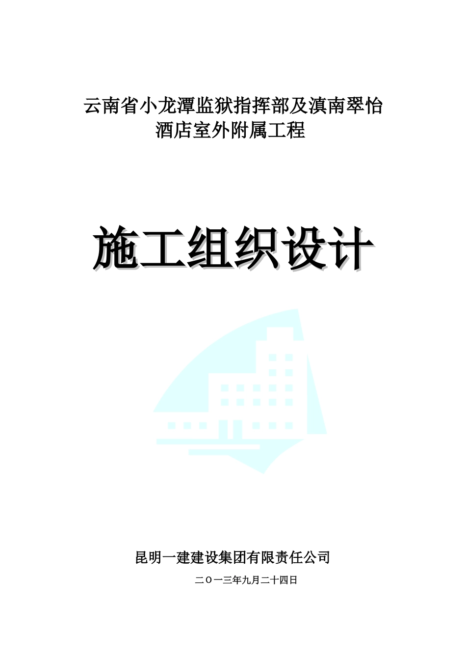 酒店室外附属工程施工施工组织设计范本_第1页