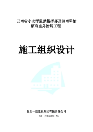 酒店室外附属工程施工施工组织设计范本