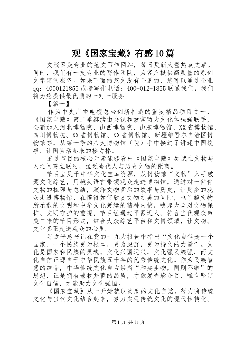 观《国家宝藏》有感10篇_第1页