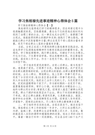 学习焦裕禄先进事迹精神心得体会5篇
