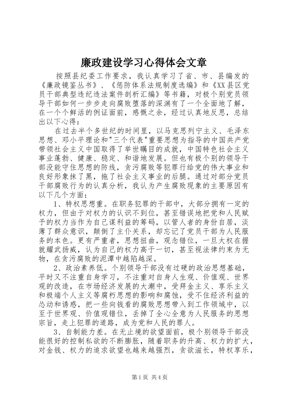 廉政建设学习心得体会文章_第1页