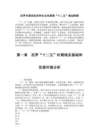 汨罗市国民经济和社会发展第“十二五”规划