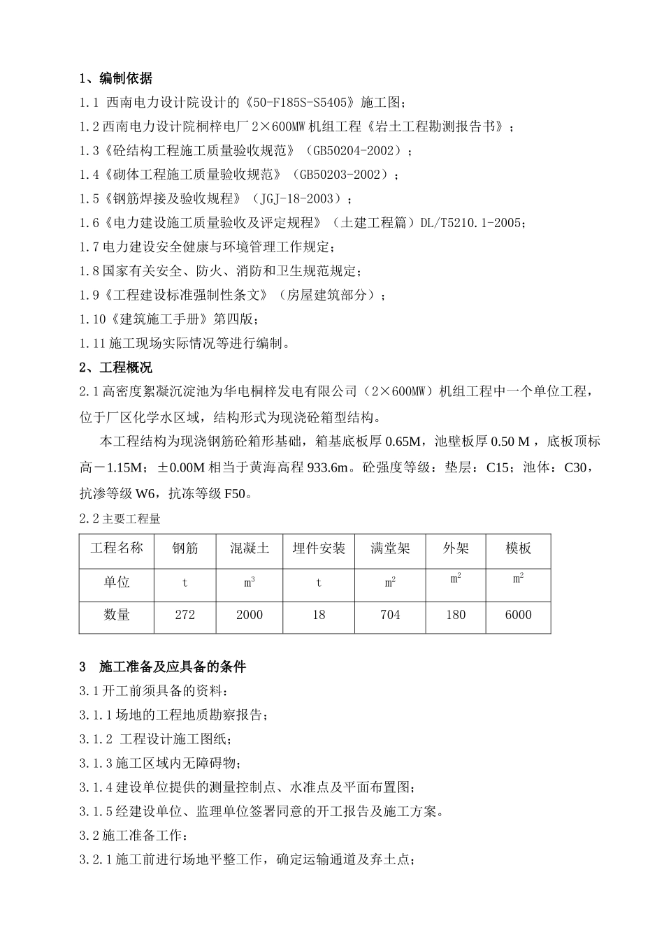 絮凝沉淀池施工方案(DOC33页)_第1页