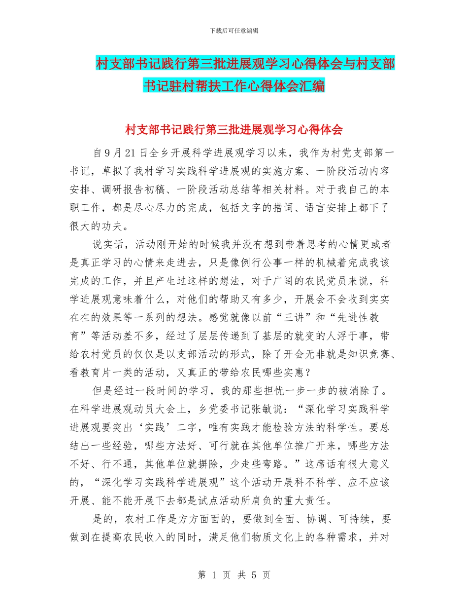 村支部书记践行第三批发展观学习心得体会与村支部书记驻村帮扶工作心得体会汇编_第1页