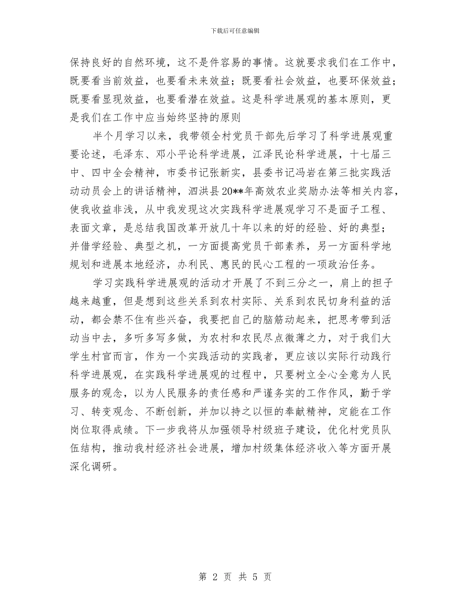 村支部书记践行第三批发展观学习心得体会与村支部书记驻村帮扶工作心得体会汇编_第2页