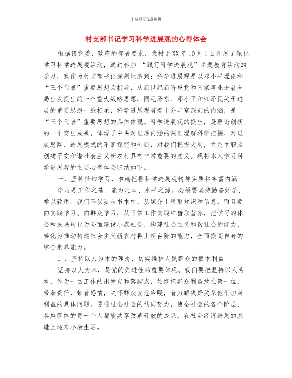村支部书记双带典型事迹材料与村支部书记学习科学发展观的心得体会汇编_第3页