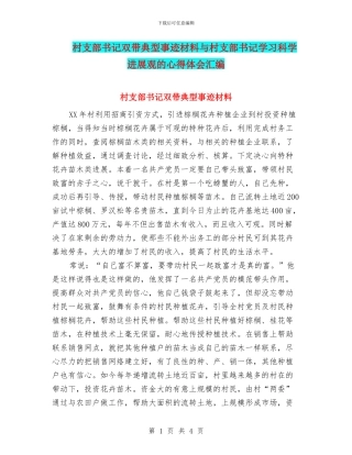 村支部书记双带典型事迹材料与村支部书记学习科学发展观的心得体会汇编