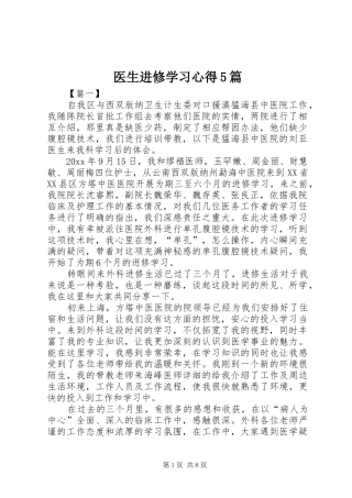 医生进修学习心得5篇