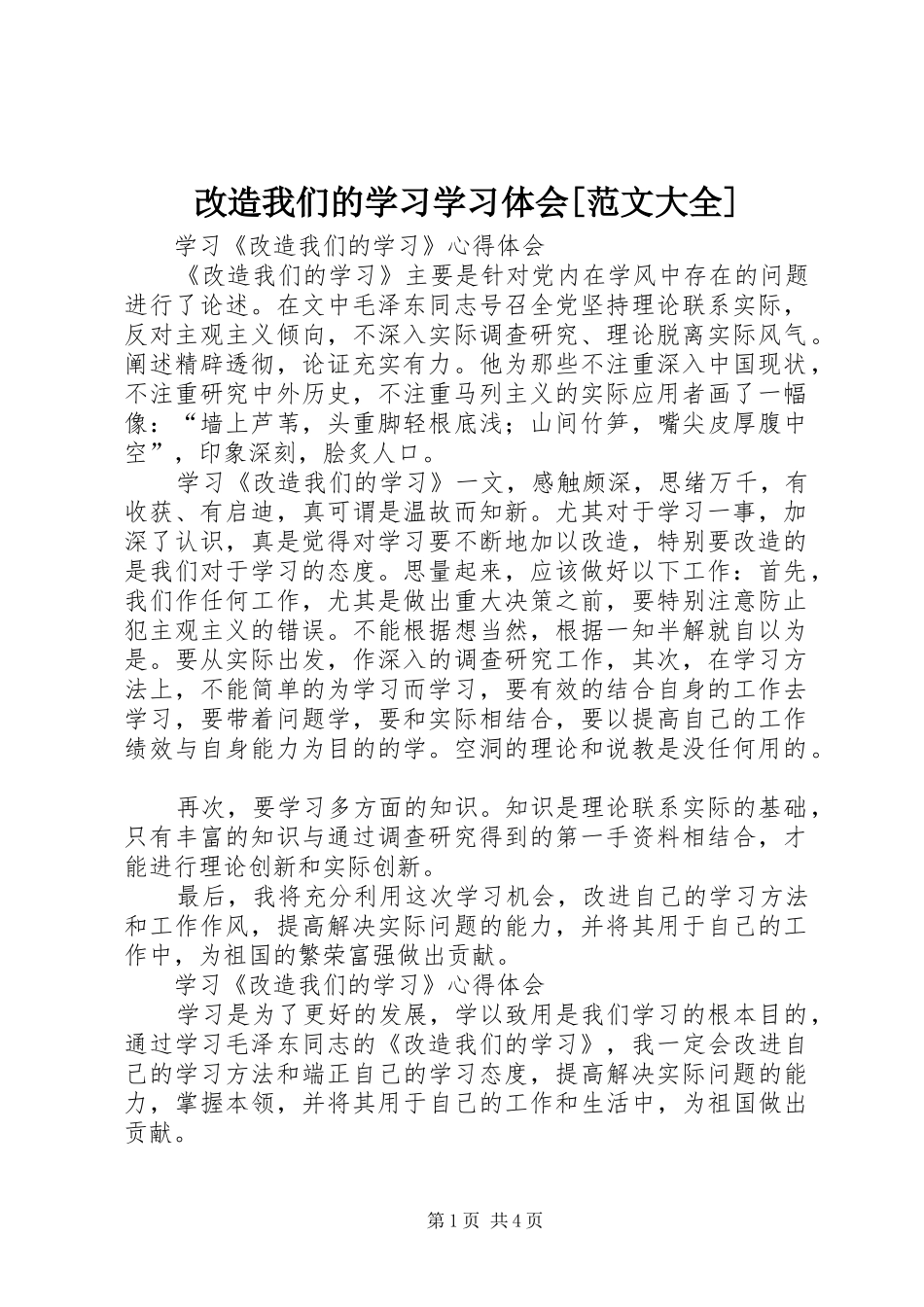 改造我们的学习学习体会[范文大全]_第1页