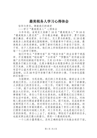 最美税务人学习心得体会
