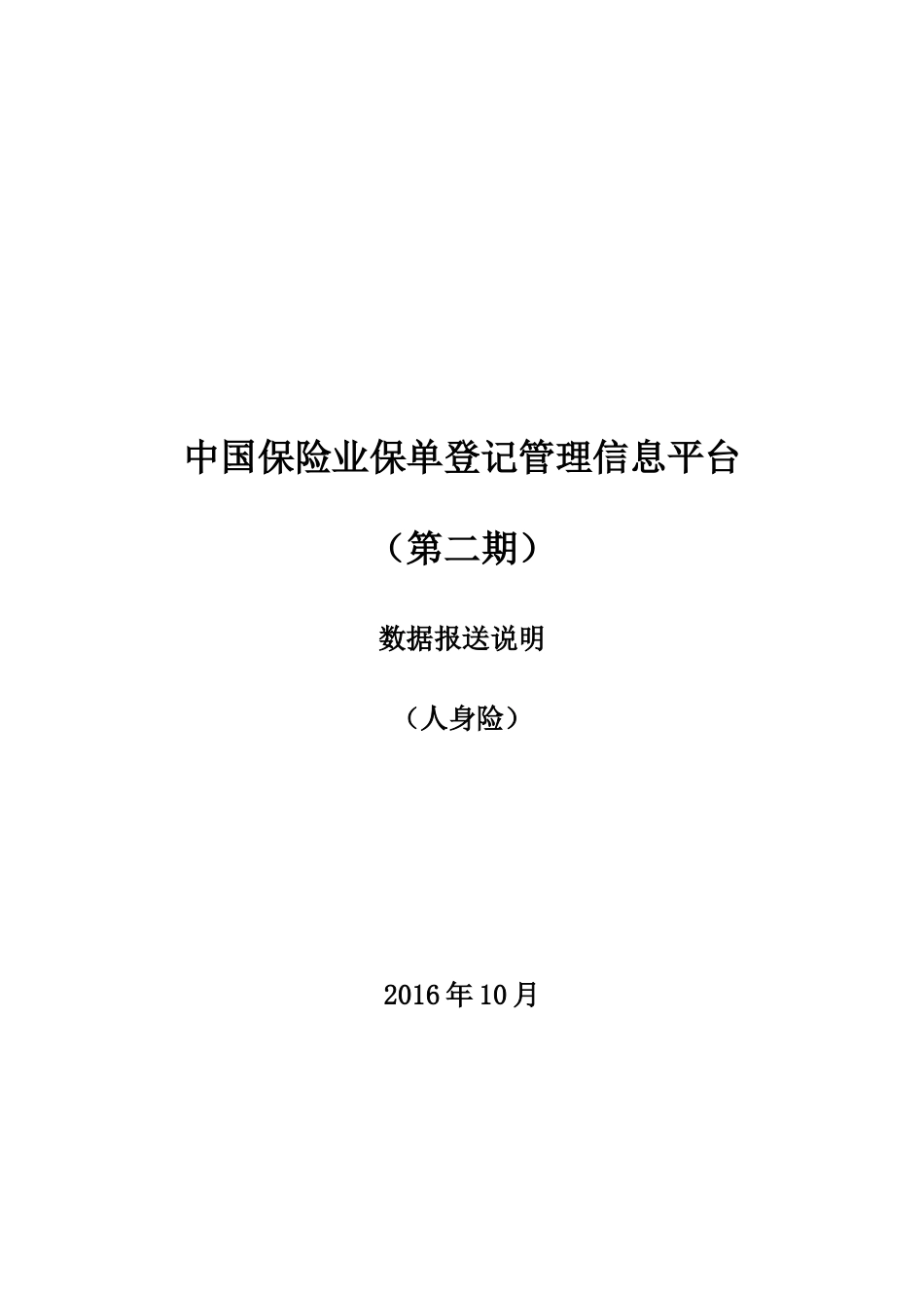 中国保险业保单登记管理信息平台培训资料_第1页