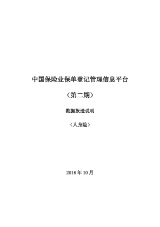 中国保险业保单登记管理信息平台培训资料