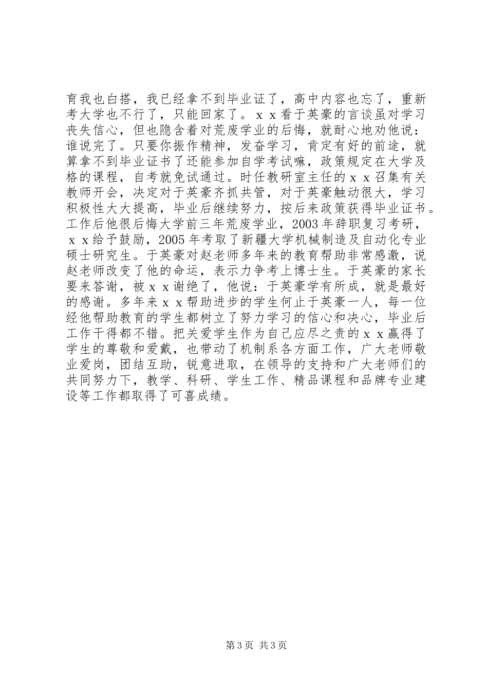 感动校园人物事迹材料_第3页