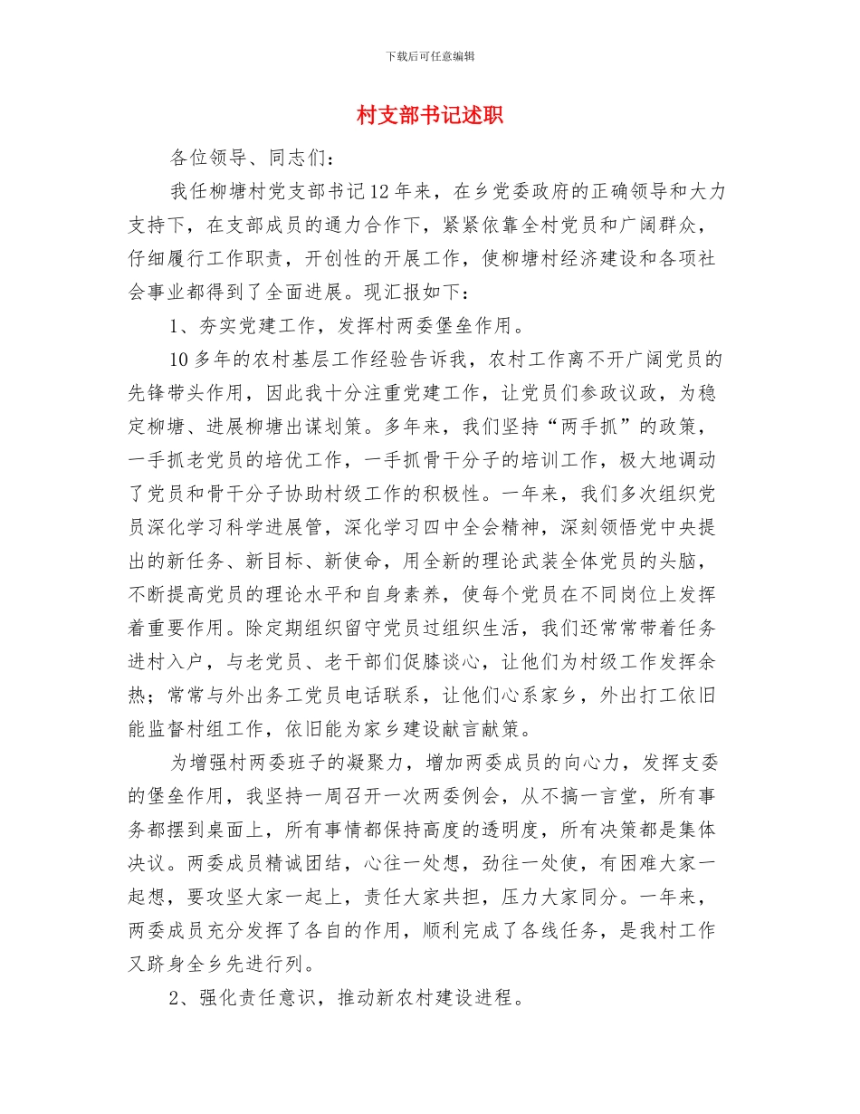 村支部书记践行第三批发展观学习心得体会与村支部书记述职述廉报告汇编_第3页