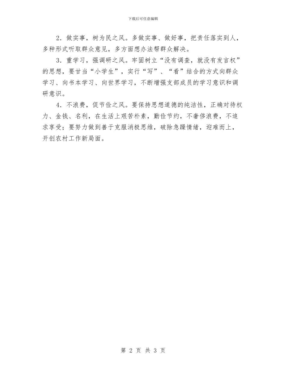村支部班子四风问题自查报告与村政协委员个人事迹材料汇编_第2页
