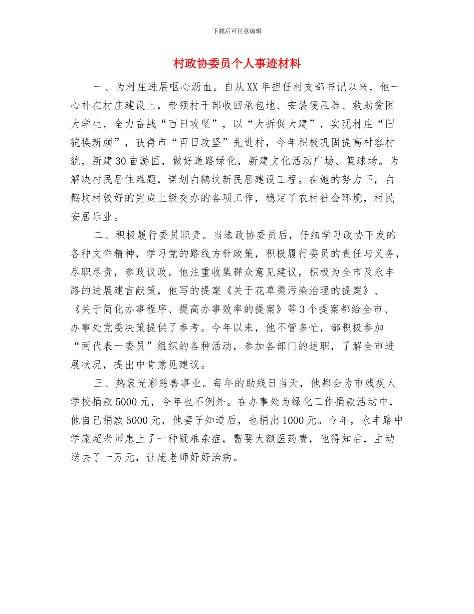 村支部班子四风问题自查报告与村政协委员个人事迹材料汇编_第3页