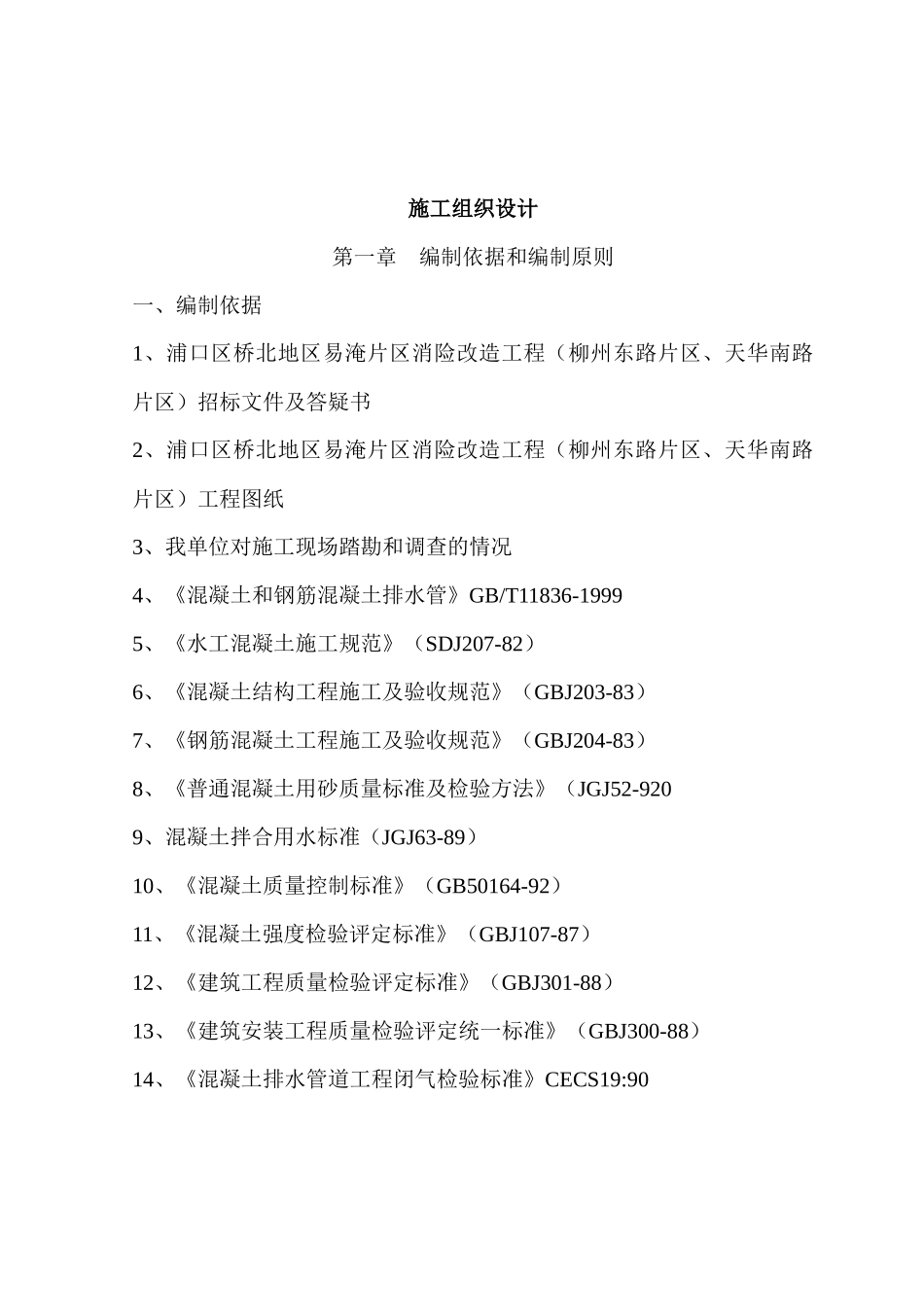 易淹片区消险改造工程施工组织设计_第1页
