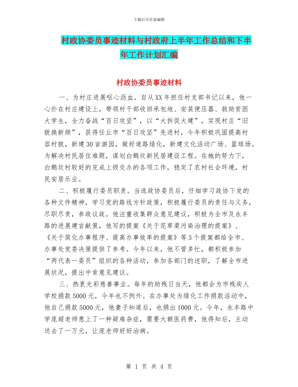村政协委员事迹材料与村政府上半年工作总结和下半年工作计划汇编_第1页
